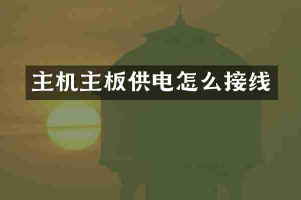 主机主板供电怎么接线