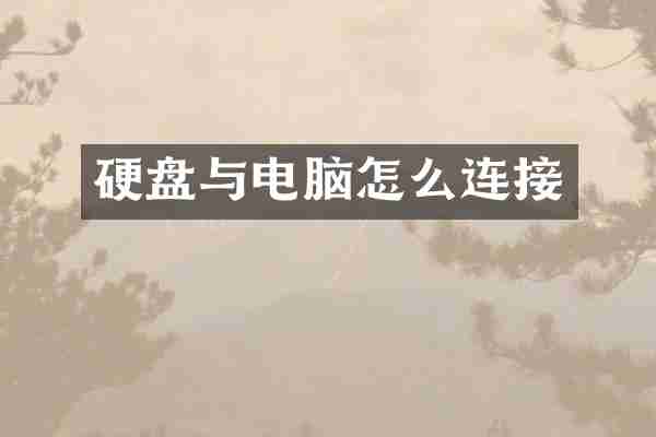 硬盘与电脑怎么连接