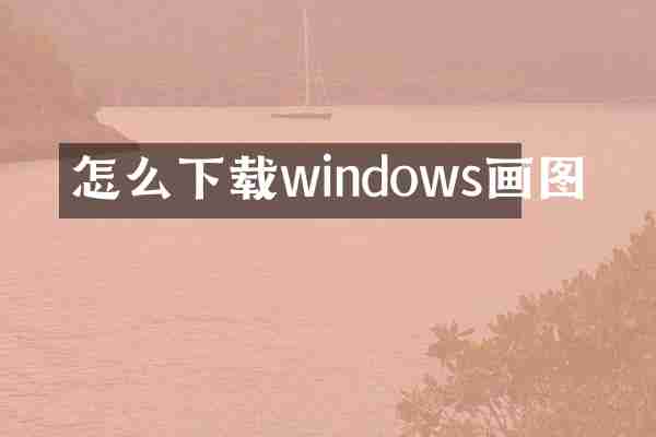 怎么下载windows画图