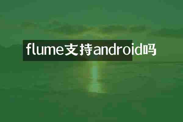 flume支持android吗