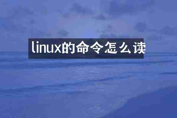 linux的命令怎么读