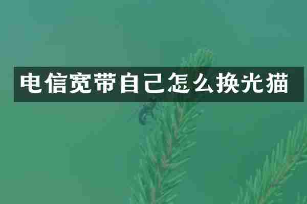 电信宽带自己怎么换光猫