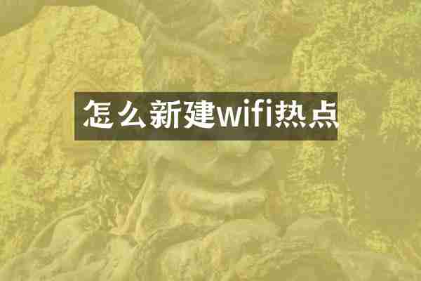 怎么新建wifi热点