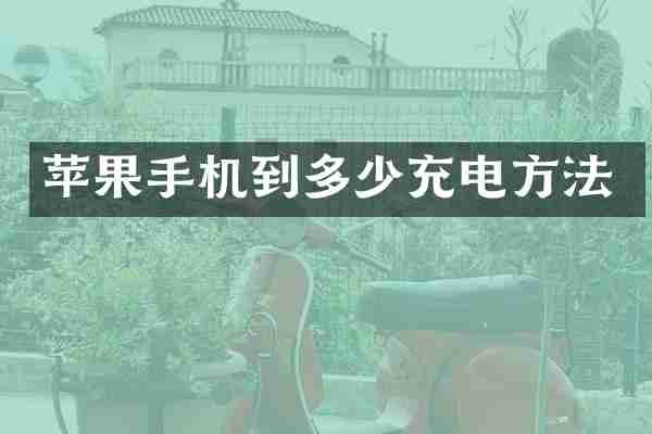 苹果手机到多少充电方法