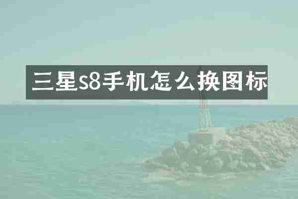 三星s8手机怎么换图标