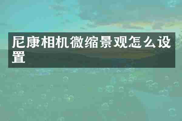 尼康相机微缩景观怎么设置