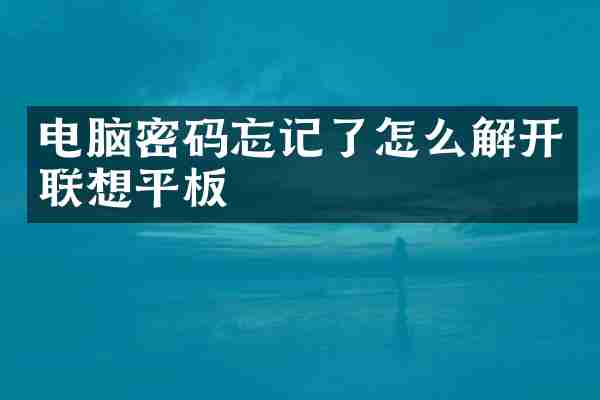 电脑密码忘记了怎么解开联想平板
