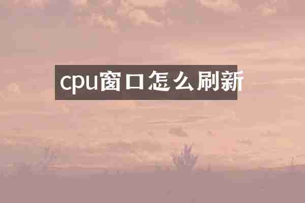 cpu窗口怎么刷新