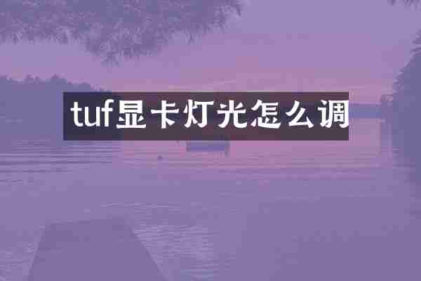 tuf显卡灯光怎么调
