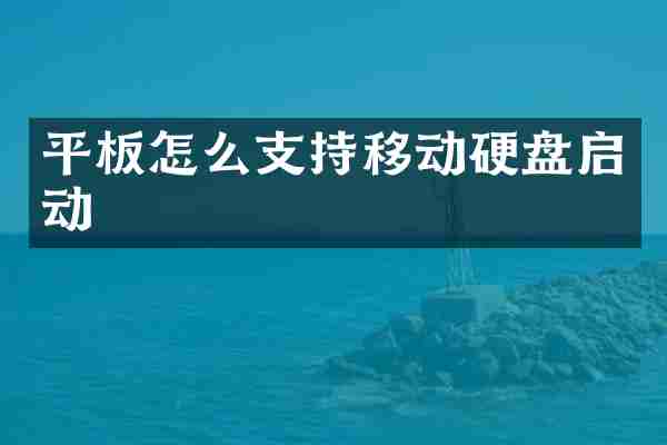 平板怎么支持移动硬盘启动