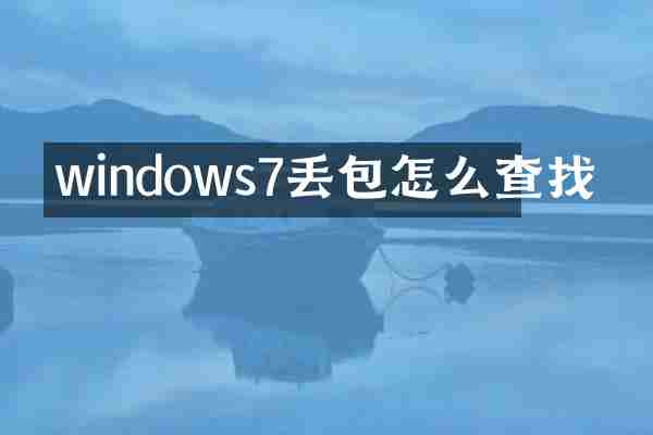 windows7丢包怎么查找
