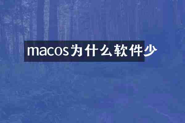 macos为什么软件少