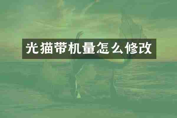 光猫带机量怎么修改