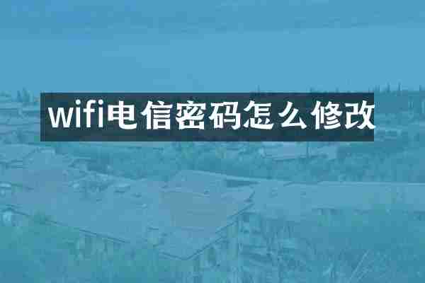 wifi电信密码怎么修改