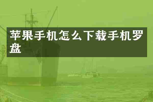 苹果手机怎么下载手机罗盘