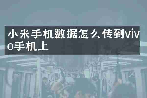 小米手机数据怎么传到vivo手机上