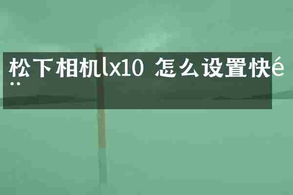 松下相机lx10 怎么设置快门