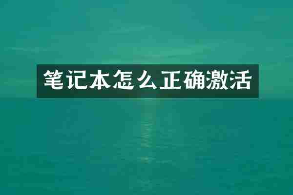笔记本怎么正确激活