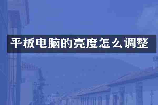 平板电脑的亮度怎么调整