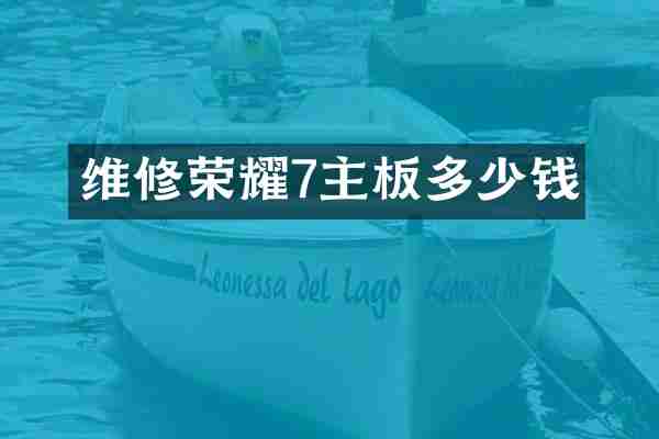 维修荣耀7主板多少钱
