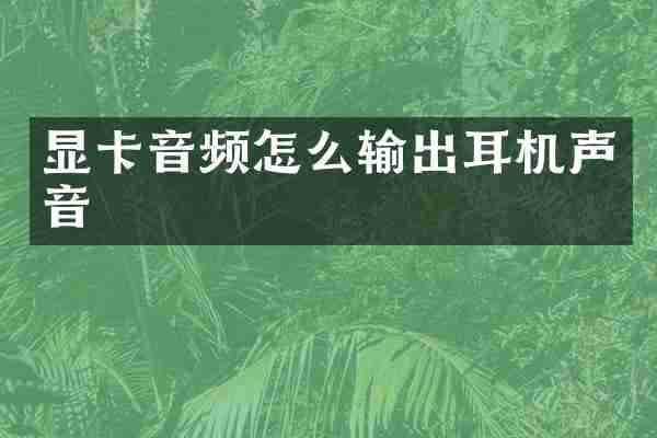 显卡音频怎么输出耳机声音