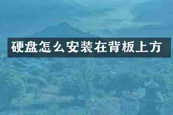 硬盘怎么安装在背板上方