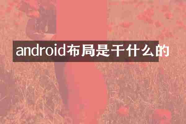 android布局是干什么的