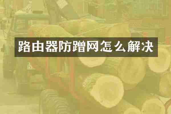 路由器防蹭网怎么解决