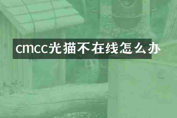 cmcc光猫不在线怎么办