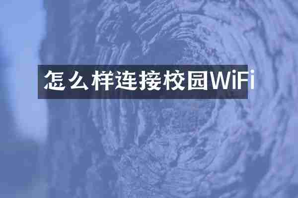 怎么样连接校园WiFi