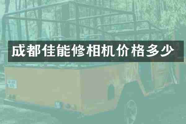 成都佳能修相机价格多少