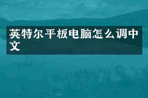 英特尔平板电脑怎么调中文
