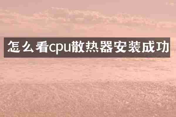 怎么看cpu散热器安装成功