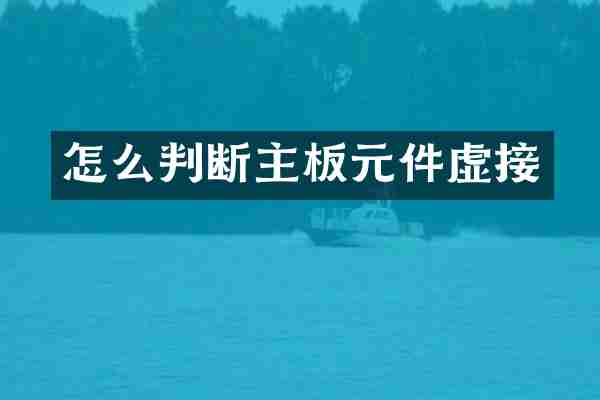 怎么判断主板元件虚接