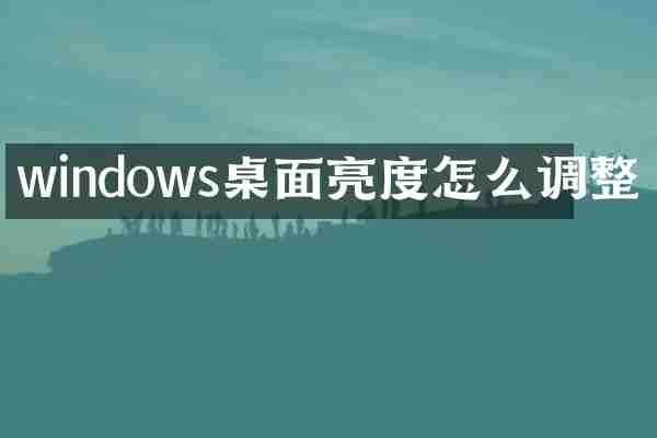 windows桌面亮度怎么调整