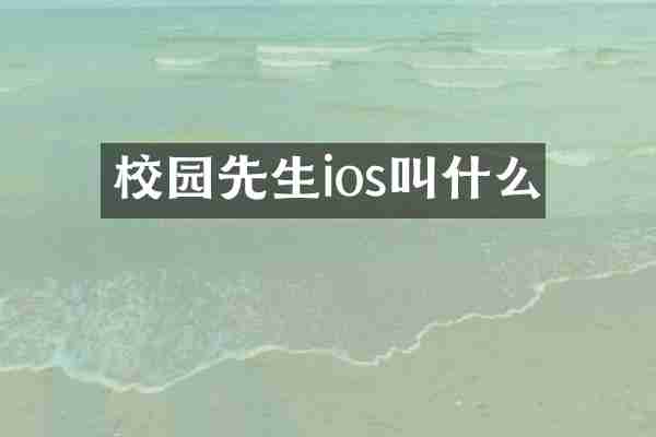 校园先生ios叫什么