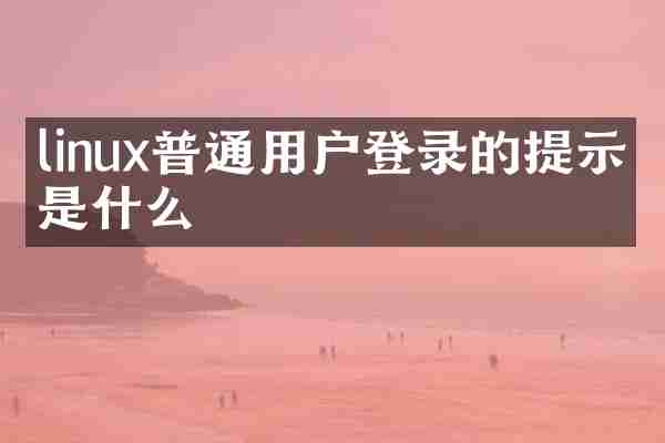 linux普通用户登录的提示符是什么