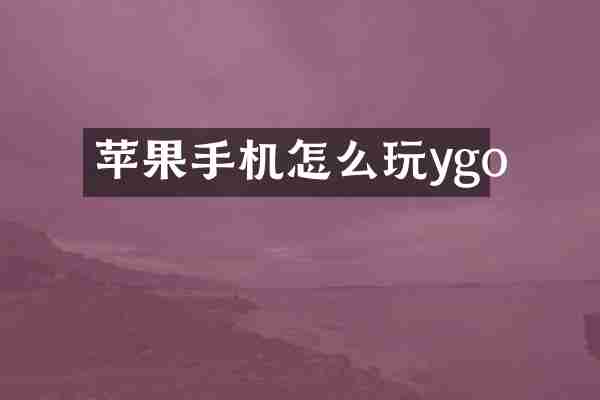 苹果手机怎么玩ygo