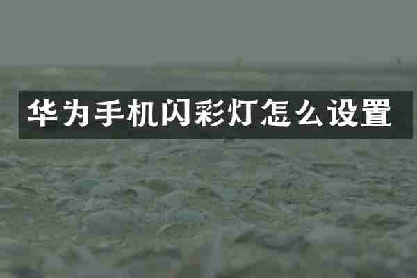 华为手机闪彩灯怎么设置