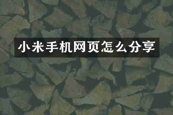 小米手机网页怎么分享