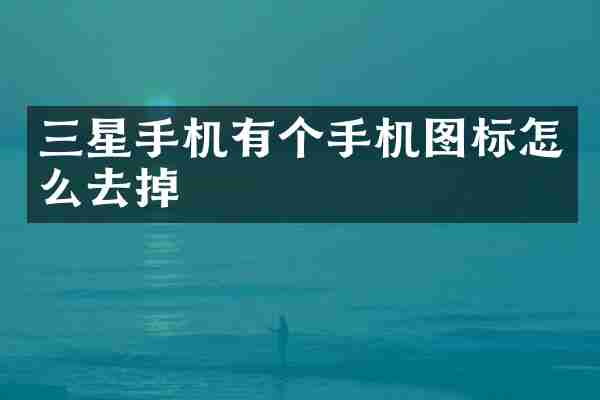 三星手机有个手机图标怎么去掉
