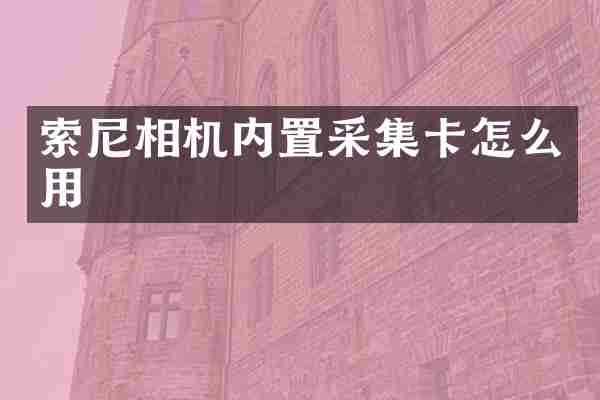 索尼相机内置采集卡怎么用