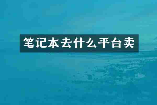 笔记本去什么平台卖