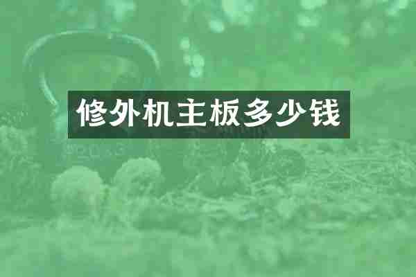 修外机主板多少钱