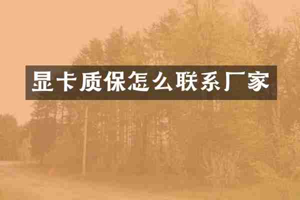 显卡质保怎么联系厂家