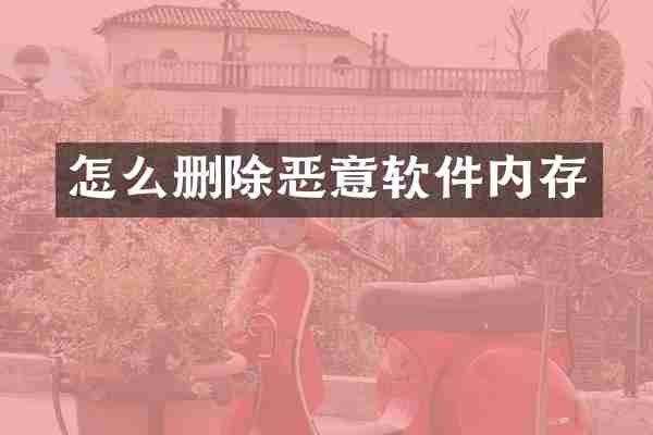 怎么删除恶意软件内存
