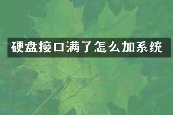 硬盘接口满了怎么加系统