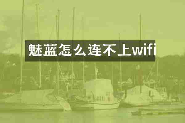 魅蓝怎么连不上wifi