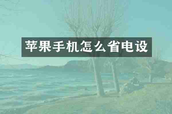 苹果手机怎么省电设