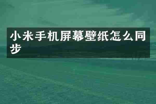 小米手机屏幕壁纸怎么同步